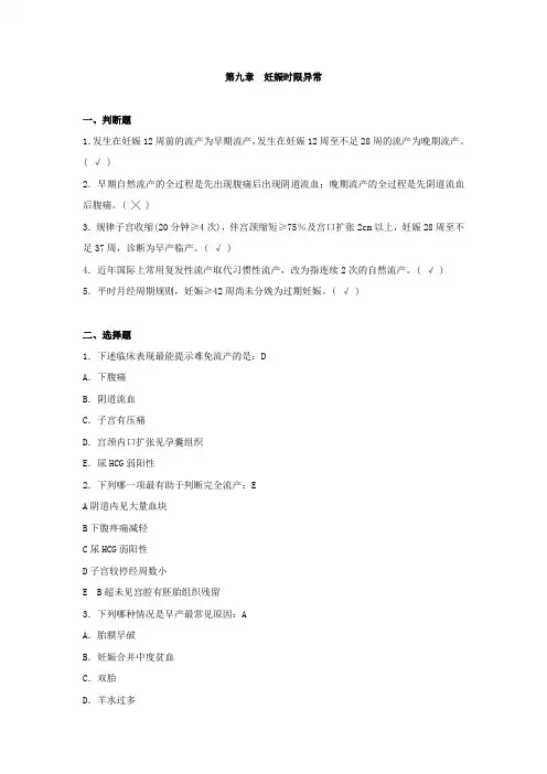 上海交通大学医学院(上海交大)练习题第九章 妊娠时限异常