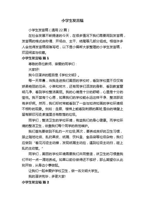 小学生发言稿（通用22篇）