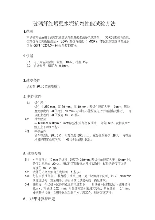 玻璃纤维增强水泥抗弯性能试验方法(精)