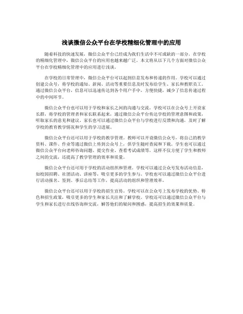 浅谈微信公众平台在学校精细化管理中的应用