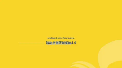 物联网智能点餐系统(共49张PPT)