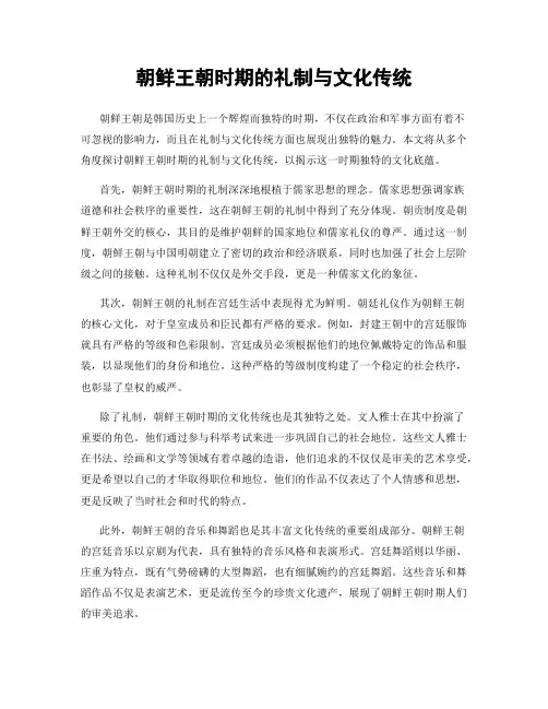 朝鲜王朝时期的礼制与文化传统