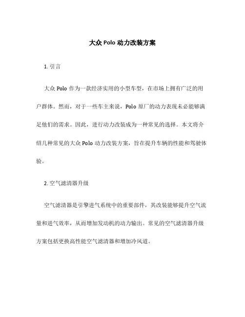大众polo动力改装方案