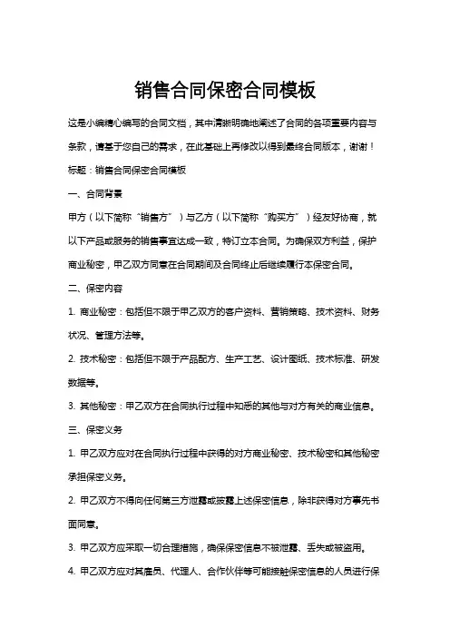 销售合同保密合同模板