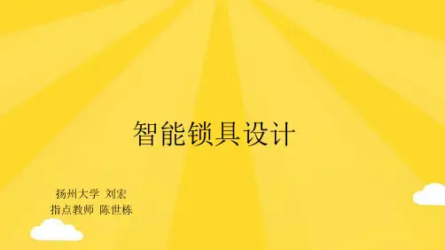 智能锁具设计(共10张PPT)