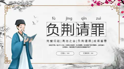 小学成语故事ppt课件-负荆请罪(1)