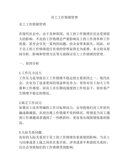 员工工作情绪管理