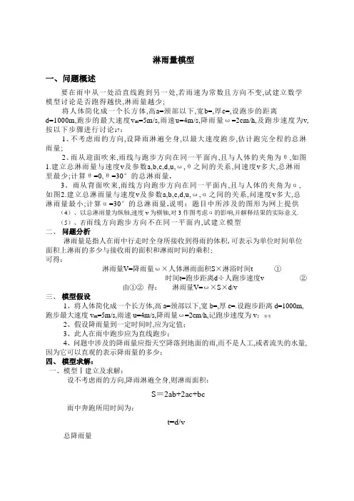 数学建模淋雨模型