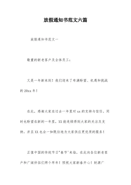 放假通知书范文六篇