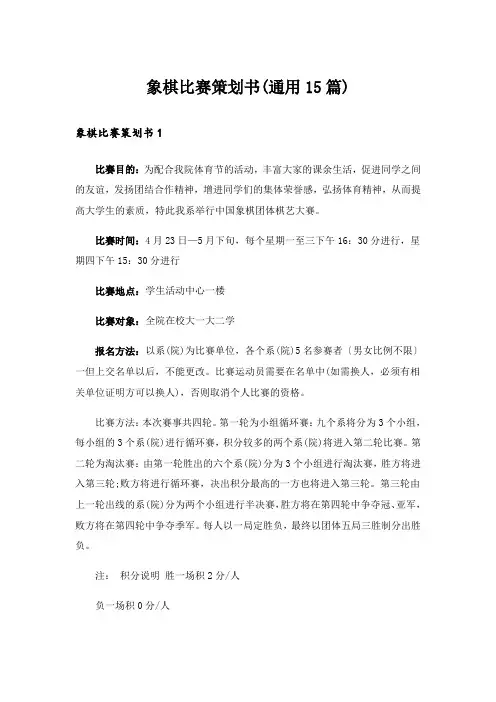 象棋比赛策划书(通用15篇)