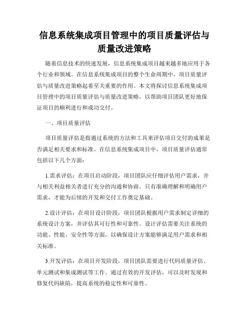 信息系统集成项目管理中的项目质量评估与质量改进策略