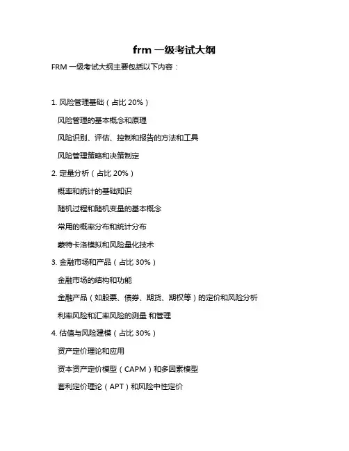 frm一级考试大纲