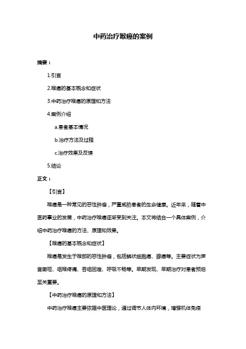 中药治疗喉癌的案例