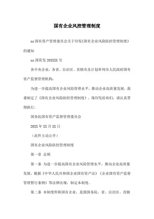 国有企业风控管理制度