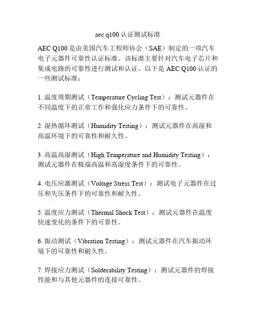 aec q100认证测试标准