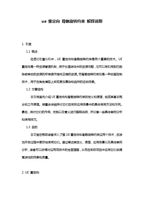 ue_重定向_骨骼旋转约束_解释说明