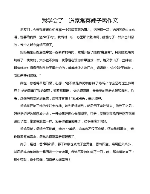 我学会了一道家常菜辣子鸡作文