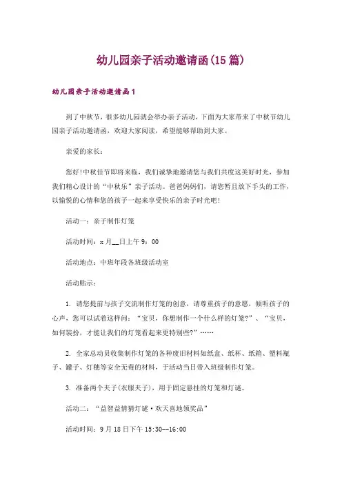 幼儿园亲子活动邀请函(15篇)