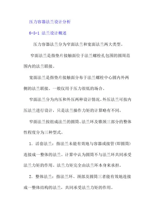 压力容器法兰设计分析