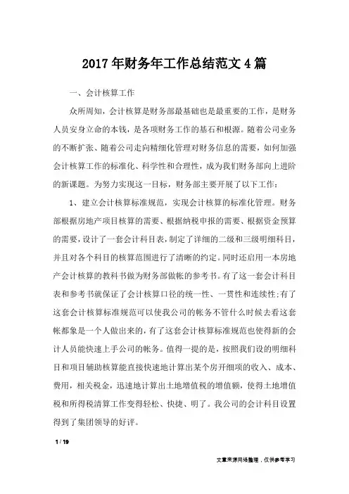 2017年财务年工作总结范文4篇_工作总结
