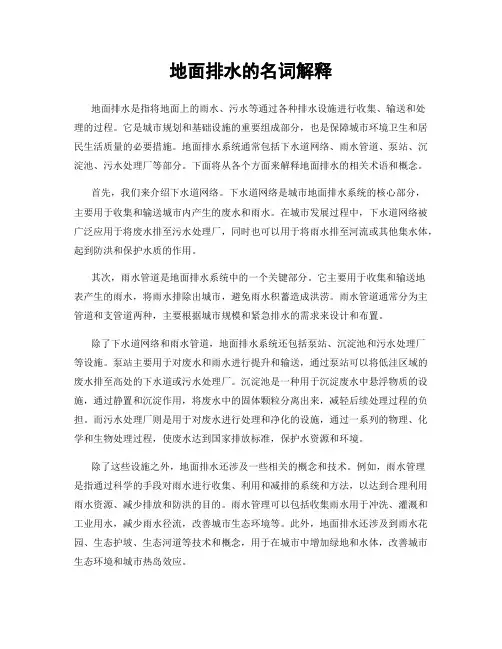 地面排水的名词解释