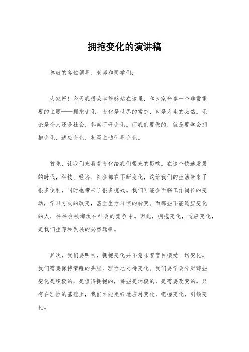 拥抱变化的演讲稿