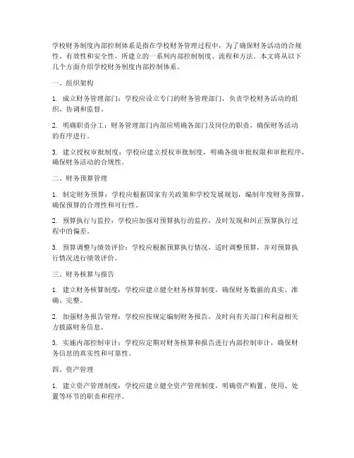 学校财制度内控务
