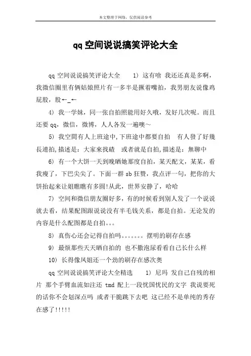 qq空间说说搞笑评论大全