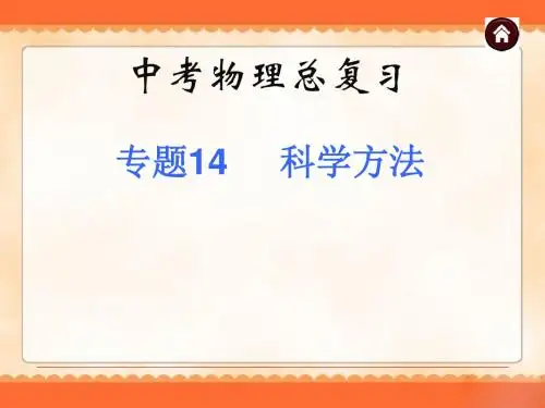 中考物理专题复习《专题14_科学方法》ppt课件.ppt