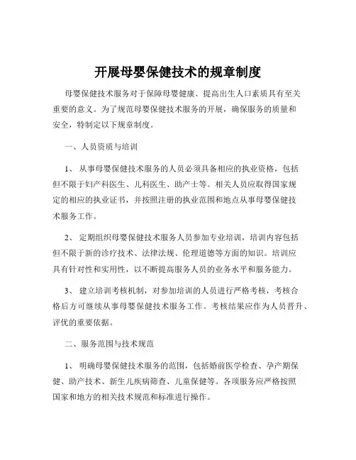 开展母婴保健技术的规章制度