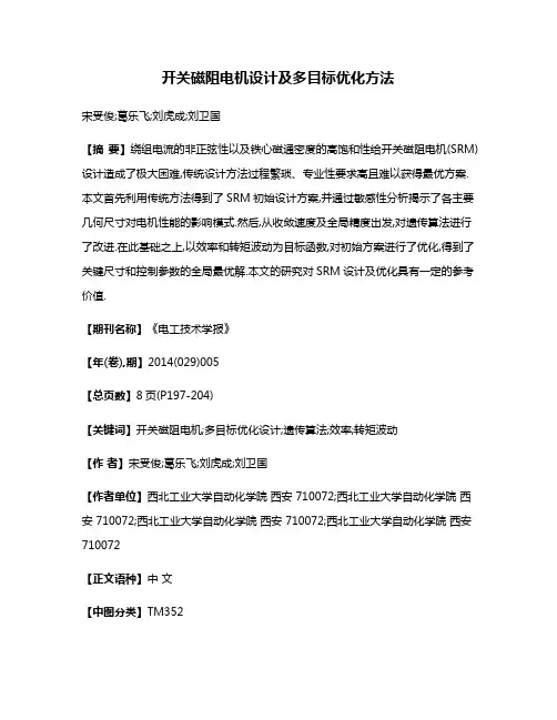 开关磁阻电机设计及多目标优化方法