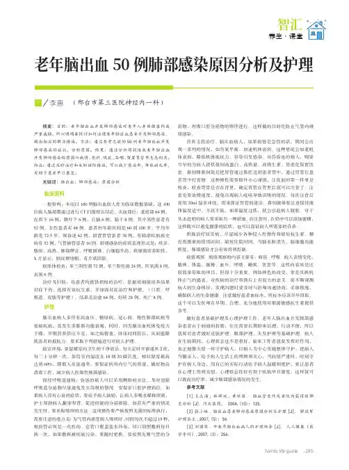 老年脑出血 50 例肺部感染原因分析及护理
