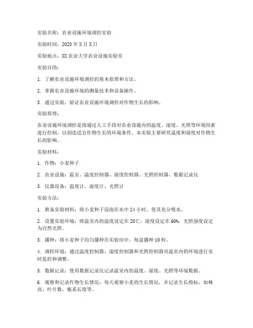 农业设施学实验报告
