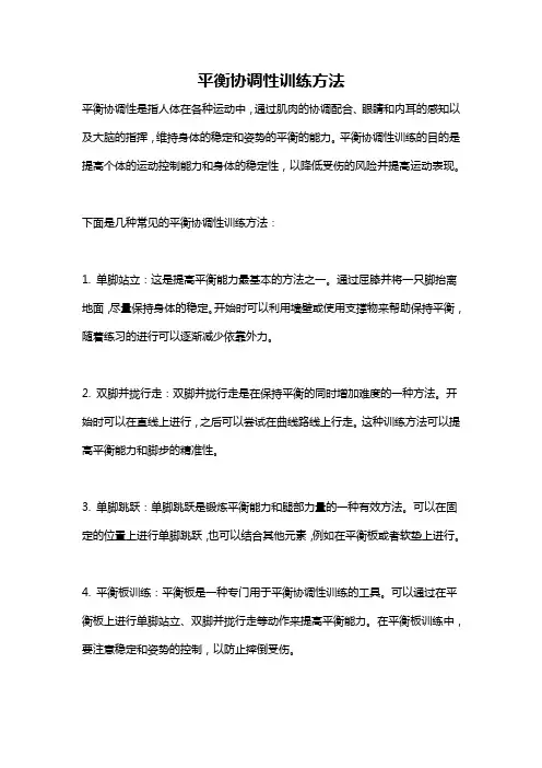 平衡协调性训练方法