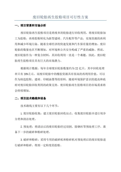 废旧轮胎再生胶粉项目可行性方案