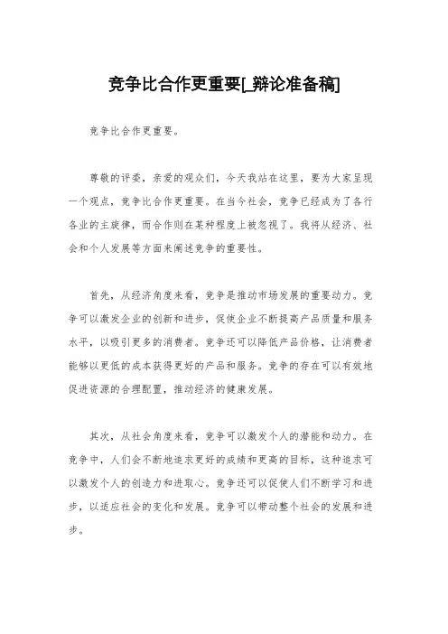 竞争比合作更重要[_辩论准备稿]
