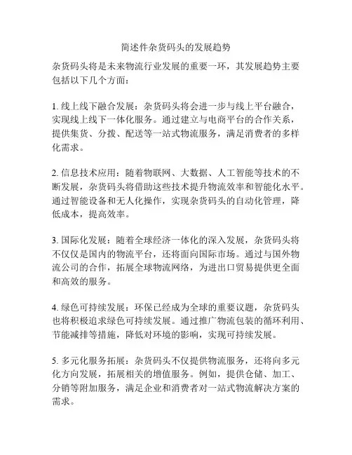 简述件杂货码头的发展趋势