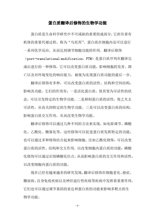 蛋白质翻译后修饰的生物学功能