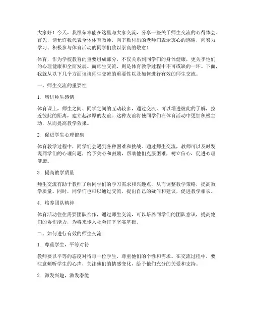 体育教师发言稿师生交流