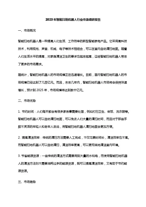 2023年智能扫地机器人行业市场调研报告