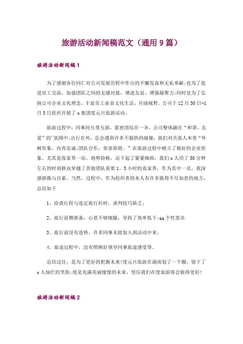 旅游活动新闻稿范文(通用9篇)