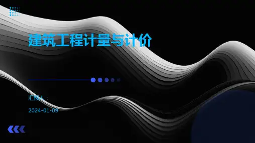 建筑工程计量与计价