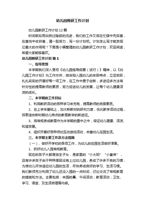 幼儿园教研工作计划