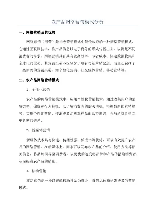 农产品网络营销模式分析