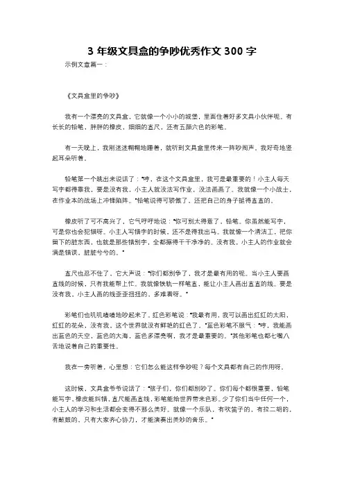 3年级文具盒的争吵优秀作文300字