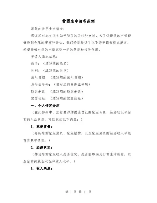贫困生申请书范例（六篇）