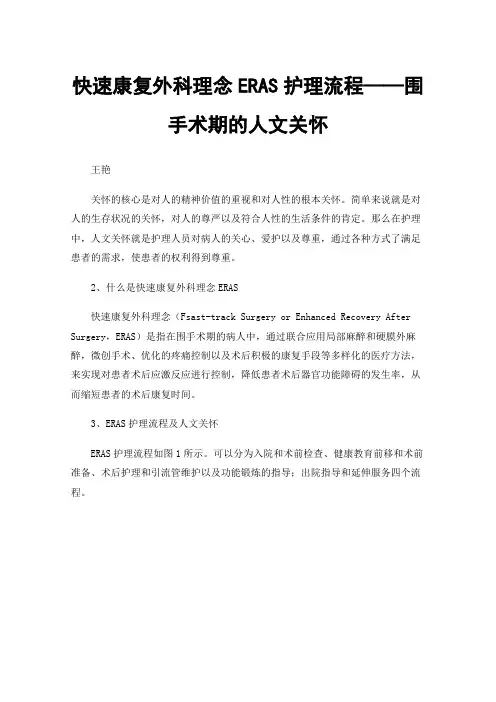 快速康复外科理念ERAS护理流程——围手术期的人文关怀