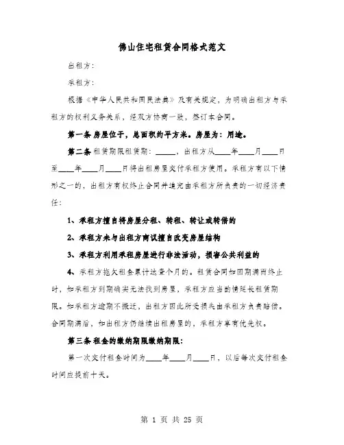 佛山住宅租赁合同格式范文(8篇)