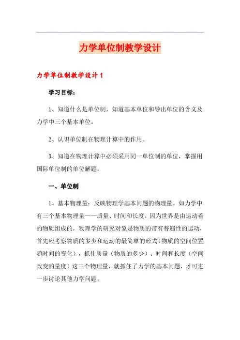 力学单位制教学设计