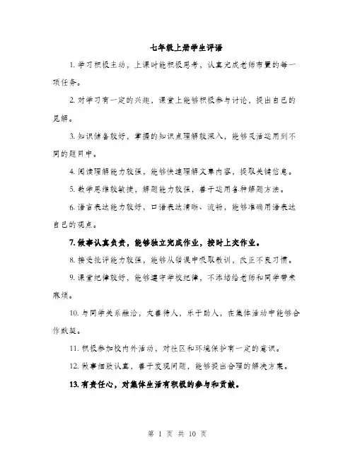 七年级上册学生评语(3篇)